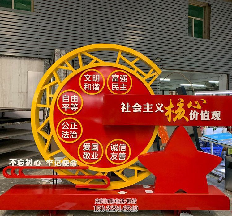 党建核心价值观标识牌雕塑,烤漆工艺 党建核心价值观标识牌雕塑,烤漆工艺